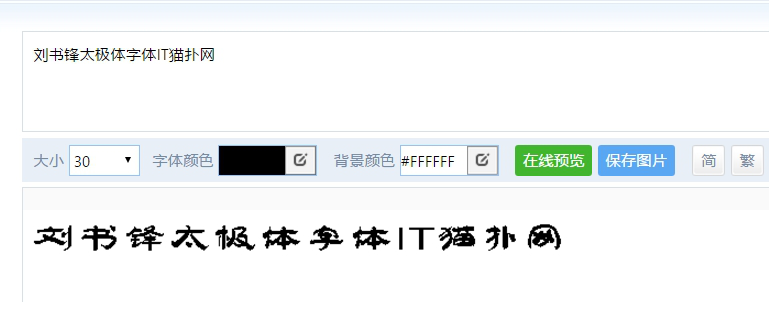 邯郸刘书锋太极体字体