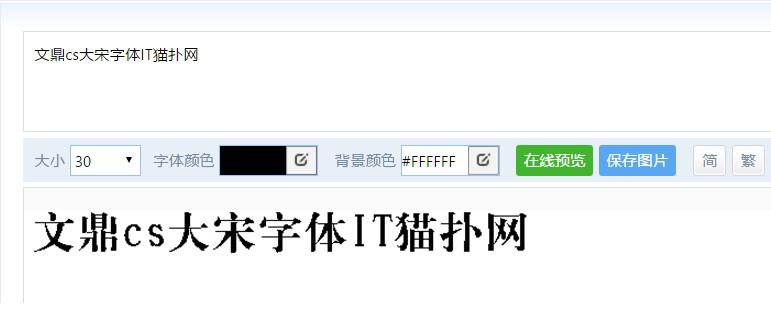 文鼎cs大宋字体