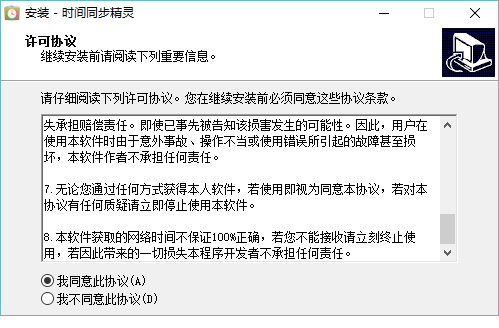 时间同步精灵