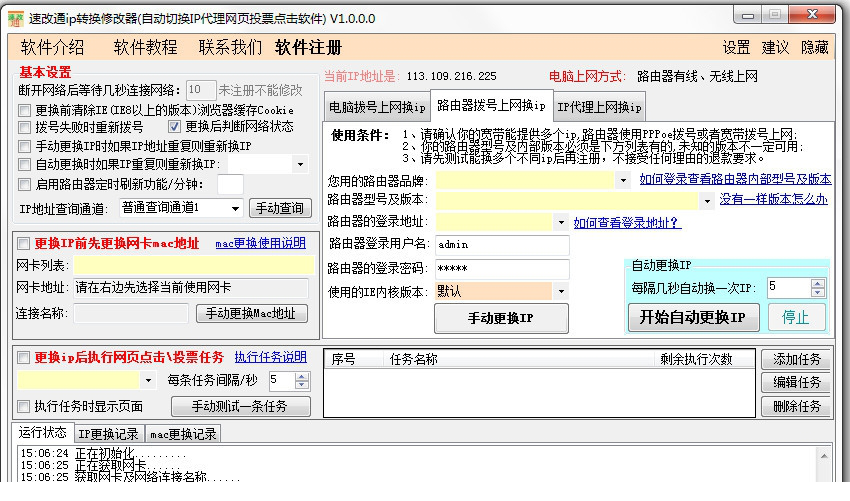 速改通ip转换修改器