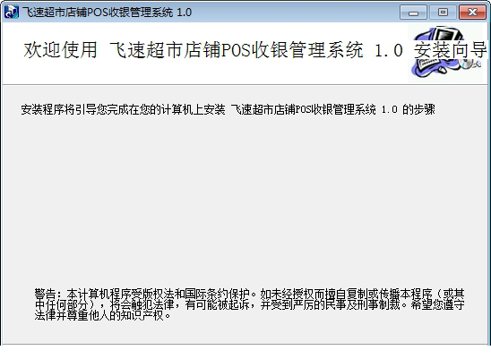 飞速超市店铺POS收银管理系统