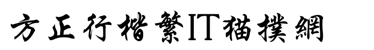 fzxkfwgb10字体