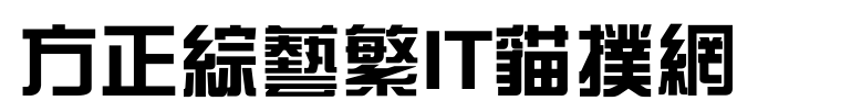 fzzyfw字体