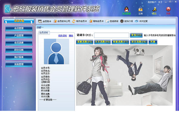 宏欣服装销售会员管理经常用的软件