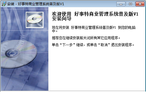 好事特超市收银管理经常用的软件系统