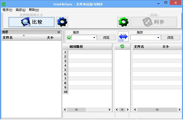 freefilesync中文版