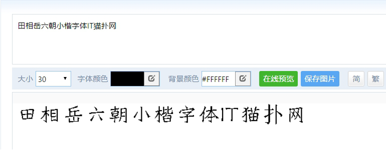 田相岳六朝小楷字体