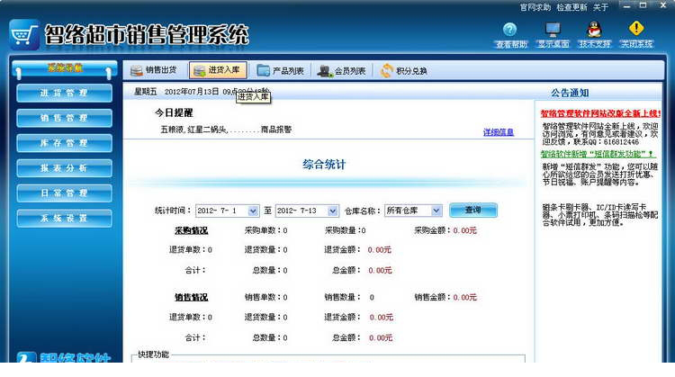 智络超市收银管理系统