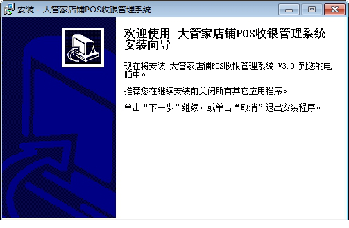 大管家超市(店铺)收银经常用的软件