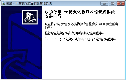 大管家化妆品收银管理经常用的软件
