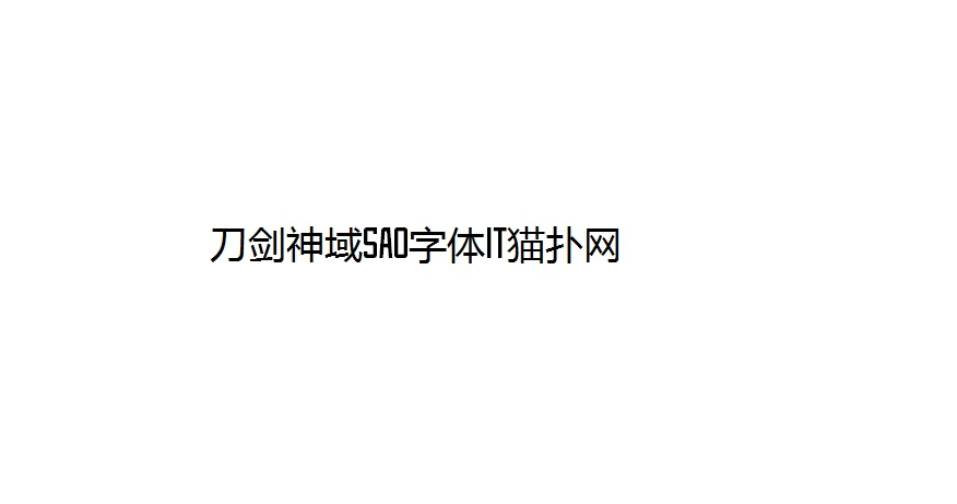 刀剑神域SAO字体