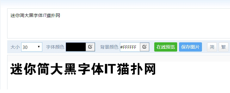 迷你简大黑字体