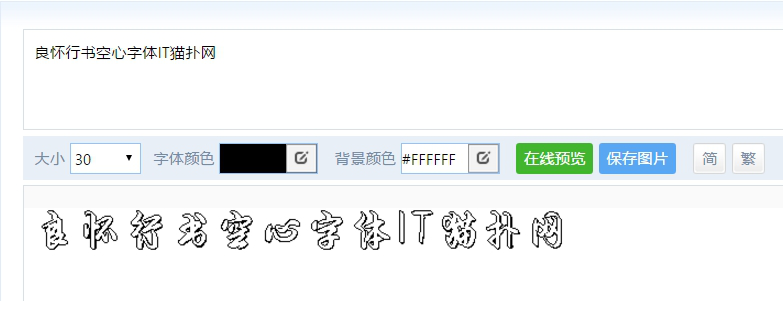 良怀行书空心字体