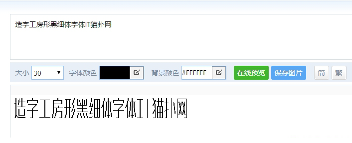 造字工房形黑细体字体