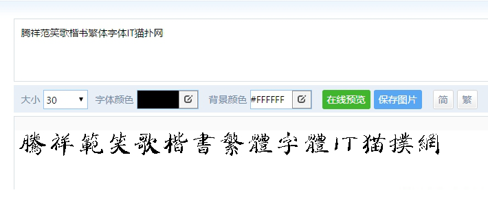 腾祥范笑歌楷书繁体字体