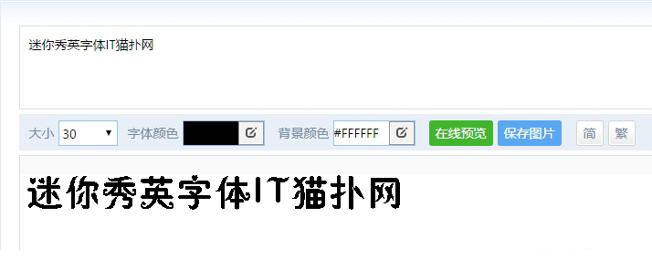 迷你秀英字体