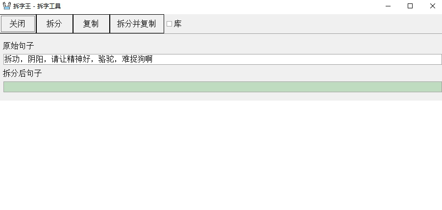 拆字王(拆分解字)