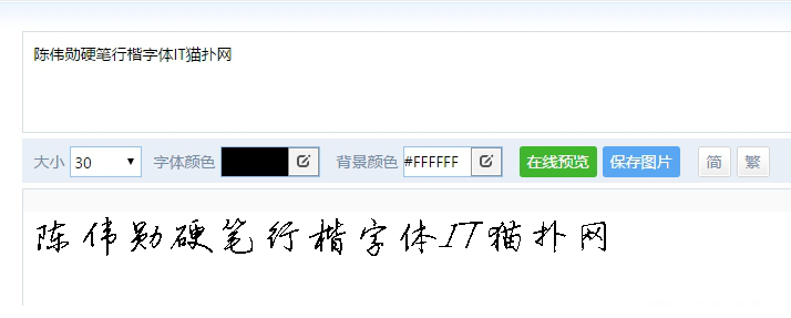 陈伟勋硬笔行楷字体