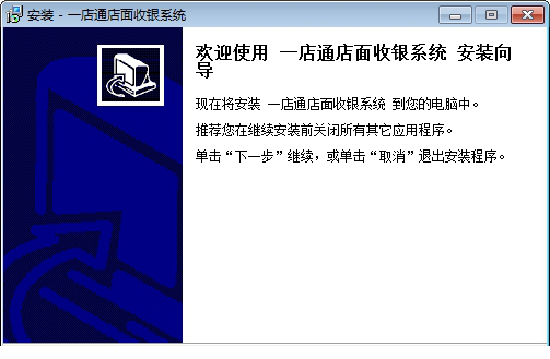 一店通店面收银管理系统经常用的软件