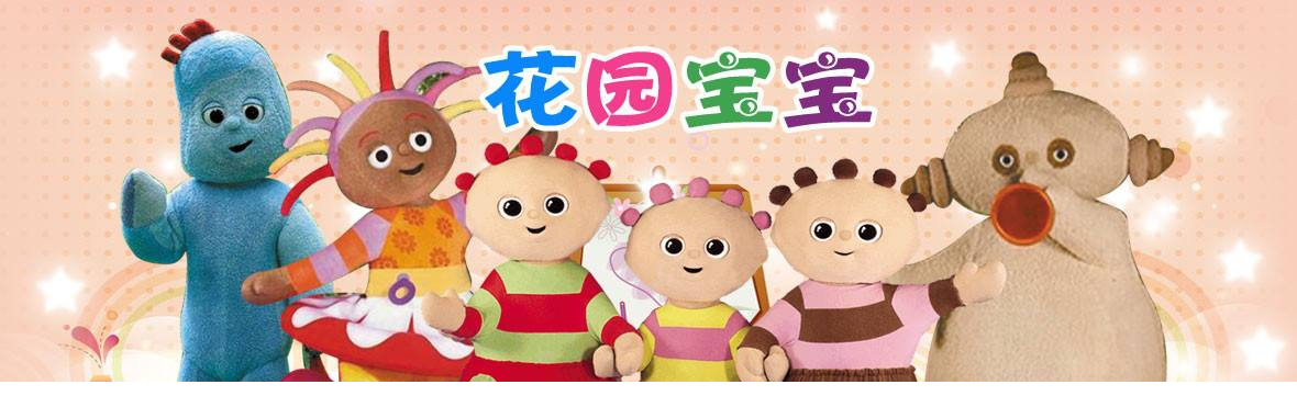 花园宝宝中文版全集高清在线观看