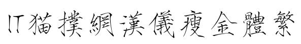 汉仪瘦金体繁