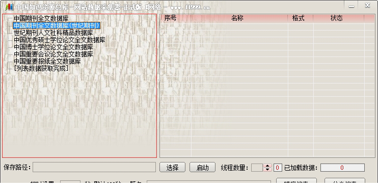 知网知识论文资源总库批量下载器