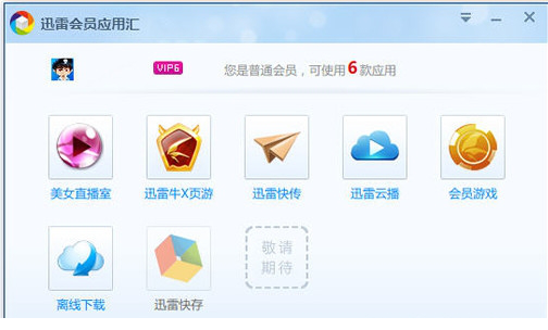 迅雷会员应用汇