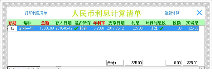 银行存款利息计算器