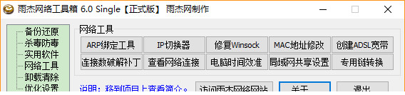雨杰网络工具箱