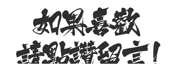 hot-ninja std r字体