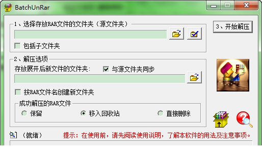 BatchUnRar(rar分卷解压工具)介绍