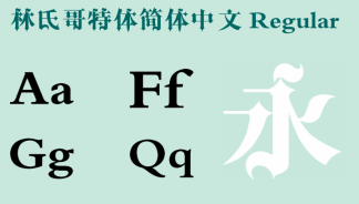 林氏哥特体简体中文