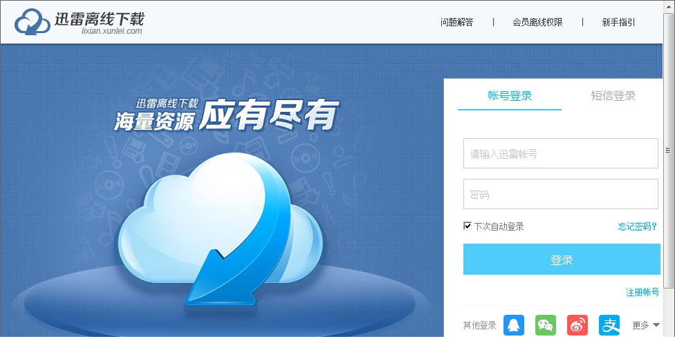 迅雷离线下载经常用的软件破解版