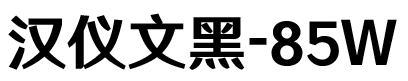 汉仪文黑85w