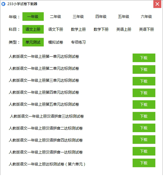 233小学试卷下载器
