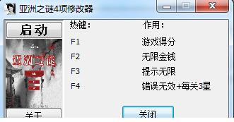 亚洲之谜修改器