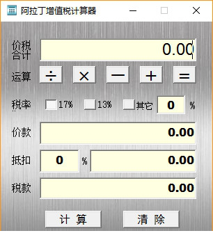 阿拉丁增值税计算器