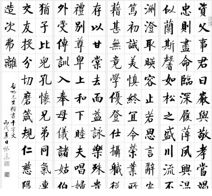 启功楷书字体