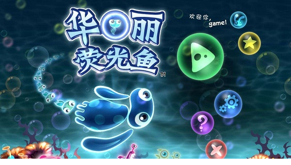 华丽荧光鱼中文版