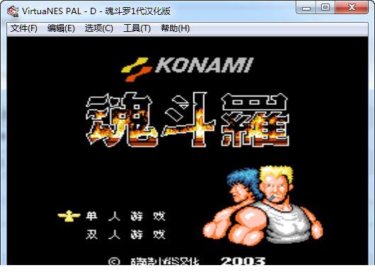 fc魂斗罗全集nes(含模拟器)