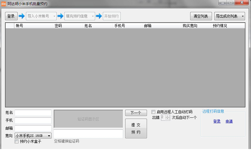 小米批量预约器