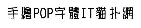 手绘POP字体