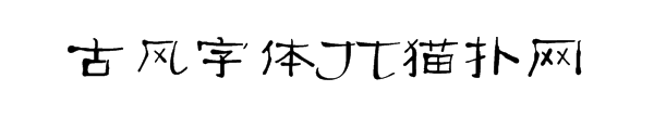 古风隶书字体