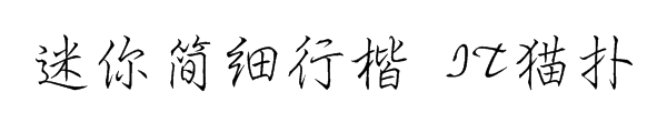 迷你简细行楷