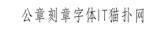 公章刻章字体