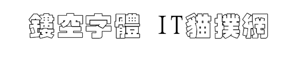 镂空字体