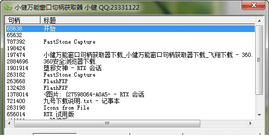小健万能窗口句柄获取器免费版