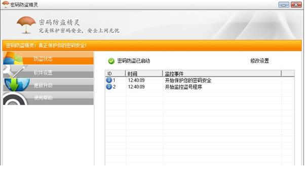 密码防盗精灵免费版