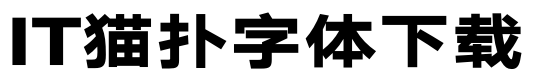 汉仪旗黑Y3-95W