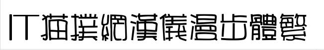 汉仪漫步体繁字体下载